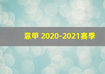 意甲 2020-2021赛季